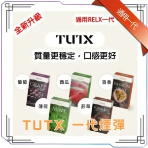 TUTX 煙彈｜一代主機通用 · 29款風味 · SP2S／LANA／ILIA｜3顆一盒